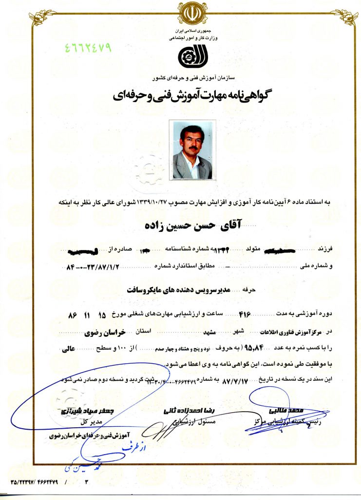 گواهینامه مهارت فنی حرفه ای مدیر سرویس دهنده های مایکروسافت از طرف سازمان فنی و حرفه ای