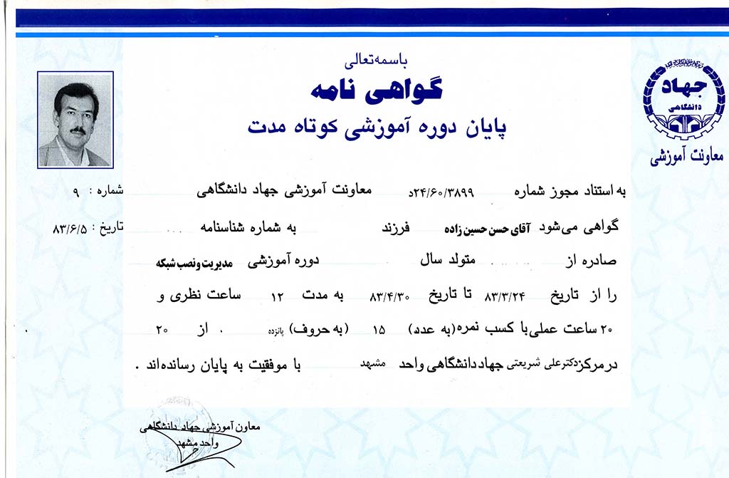 گواهی مدیریت شبکه های کامپیوتری جهاد دانشگاهی مشهد