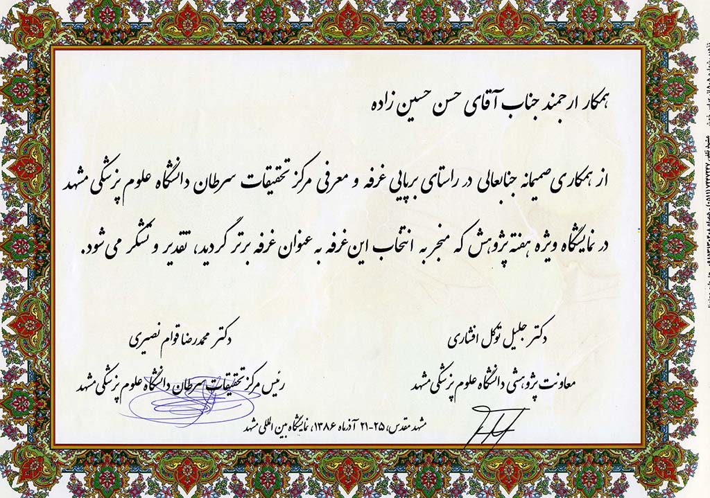 تقدیر همکاری با دانشگاه علوم پزشکی